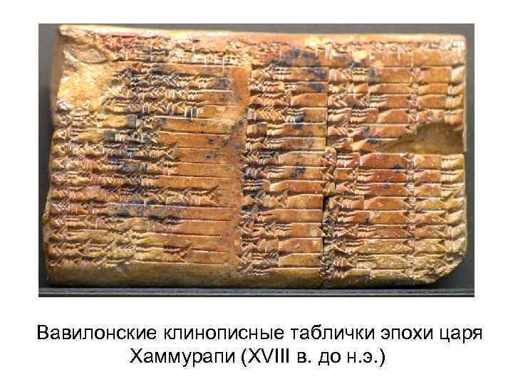  Вавилонские клинописные таблички эпохи царя Хаммурапи (XVIII в. до н. э. ) 