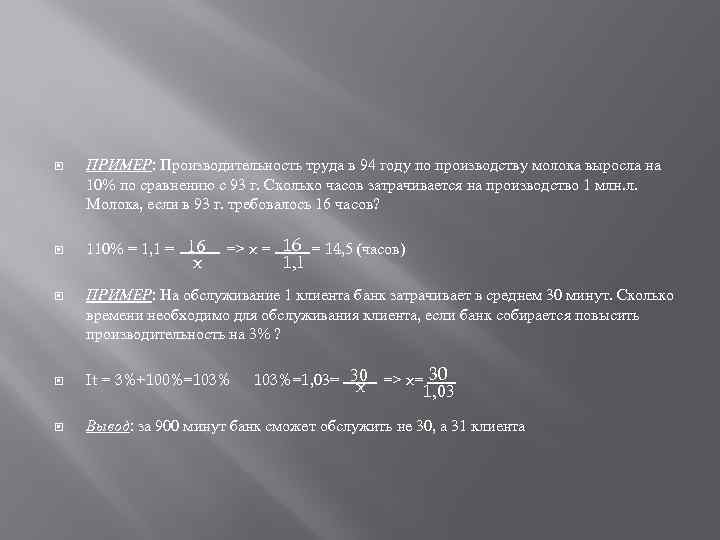  ПРИМЕР: Производительность труда в 94 году по производству молока выросла на 10% по