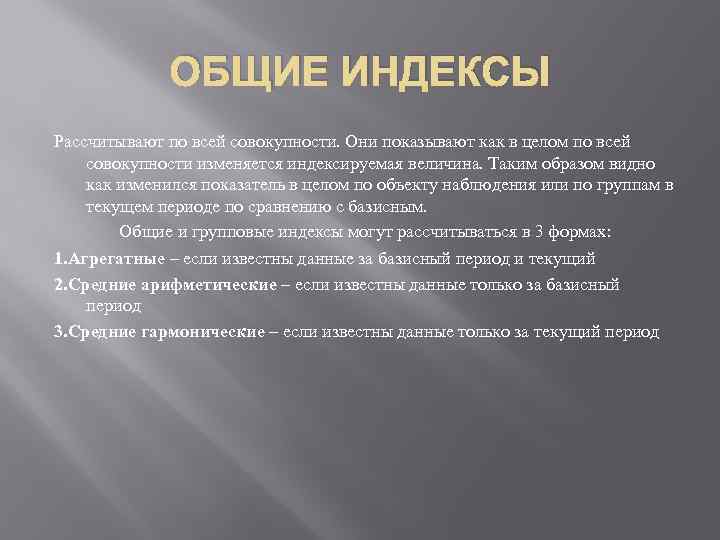 ОБЩИЕ ИНДЕКСЫ Рассчитывают по всей совокупности. Они показывают как в целом по всей совокупности