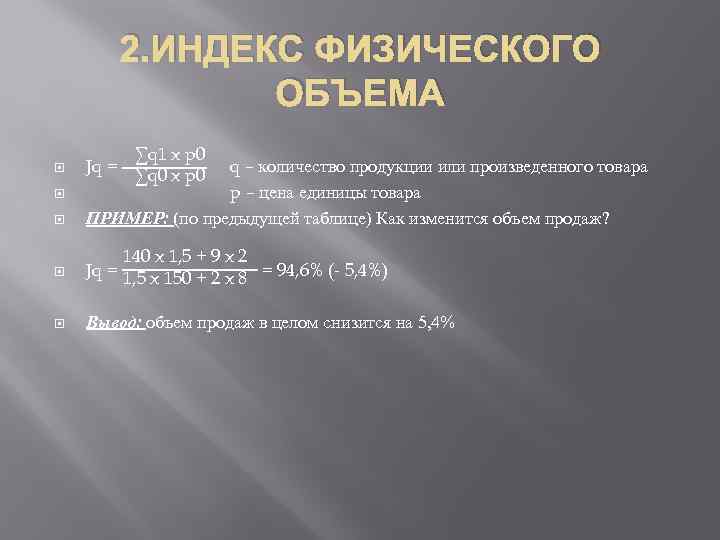 2. ИНДЕКС ФИЗИЧЕСКОГО ОБЪЕМА ∑q 1 x p 0 Jq = ∑q 0 x