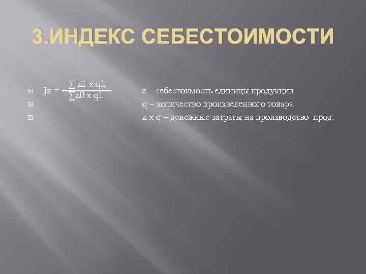 3. ИНДЕКС СЕБЕСТОИМОСТИ ∑ z 1 x q 1 Jz = ∑z 0 x