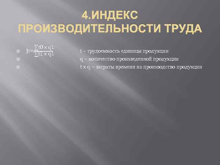 4. ИНДЕКС ПРОИЗВОДИТЕЛЬНОСТИ ТРУДА ∑t 0 x q 1 Jt= ∑t 1 x q