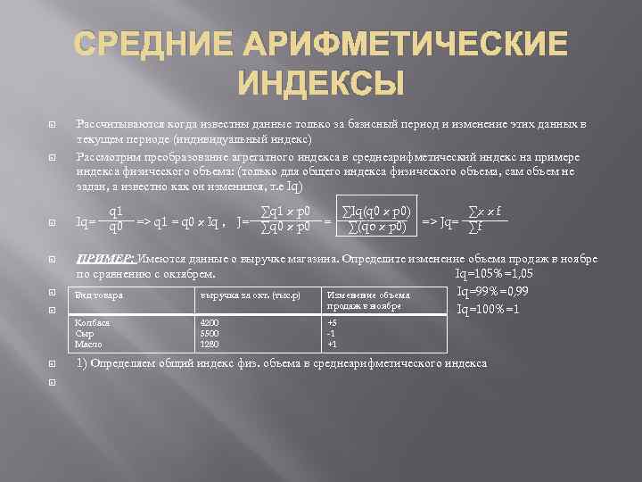 15 индекс. Средний Арифметический индекс товарооборота. Средние арифметические индексы. Среднеарифметический индекс формула. Средний Арифметический индекс физического объема товарооборота.