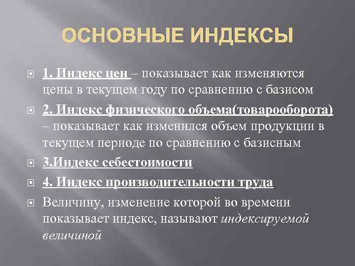 ОСНОВНЫЕ ИНДЕКСЫ 1. Индекс цен – показывает как изменяются цены в текущем году по