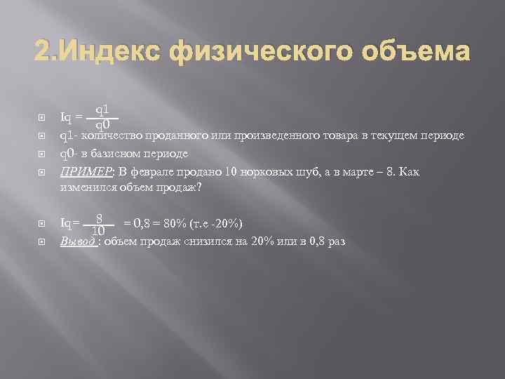 2. Индекс физического объема q 1 Iq = q 0 q 1 - количество