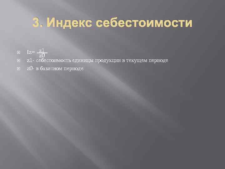 3. Индекс себестоимости Iz= z 1 z 0 z 1 - себестоимость единицы продукции