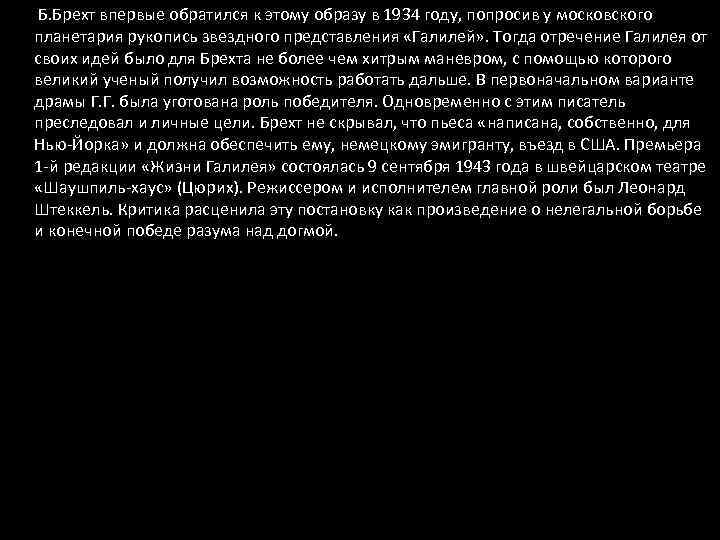  • Б. Брехт впервые обратился к этому образу в 1934 году, попросив у