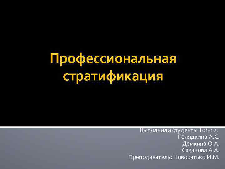 Профессиональная стратификация Выполнили студенты Т 01 -12: Голядкина А. С. Демкина О. А. Сазанова