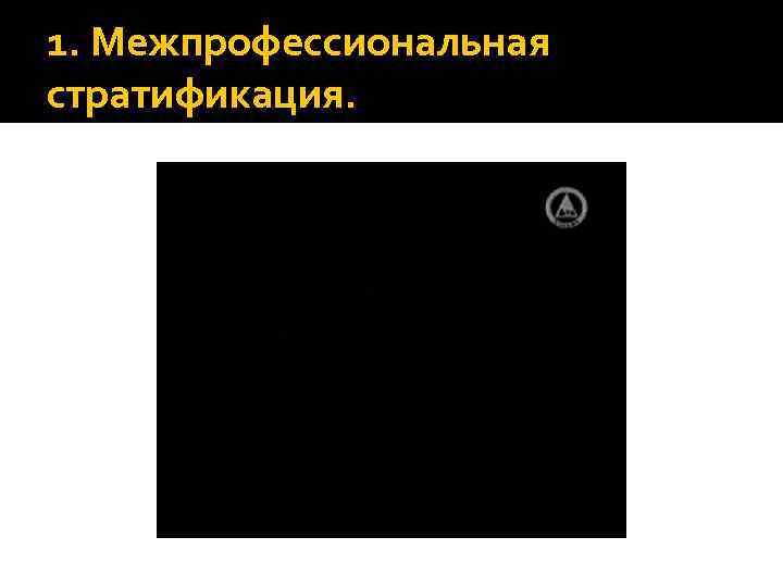 1. Межпрофессиональная стратификация. 