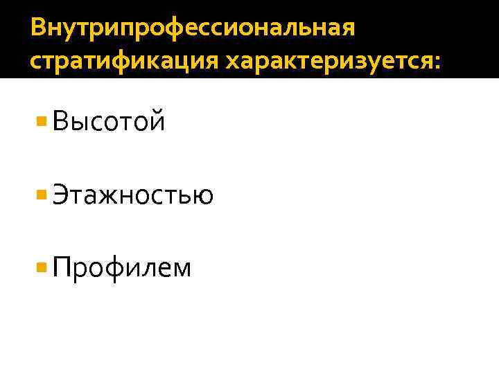 Внутрипрофессиональная стратификация характеризуется: Высотой Этажностью Профилем 