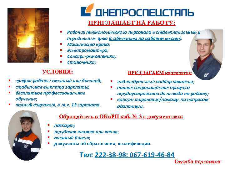 ПРИГЛАШАЕТ НА РАБОТУ: § Рабочих технологического персонала в сталеплавильные и передельные цеха (с обучением