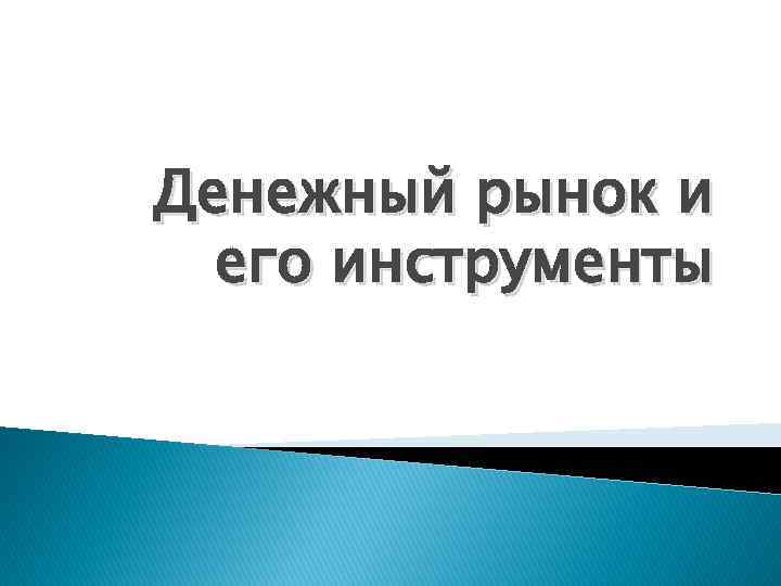 Денежный рынок и его инструменты 