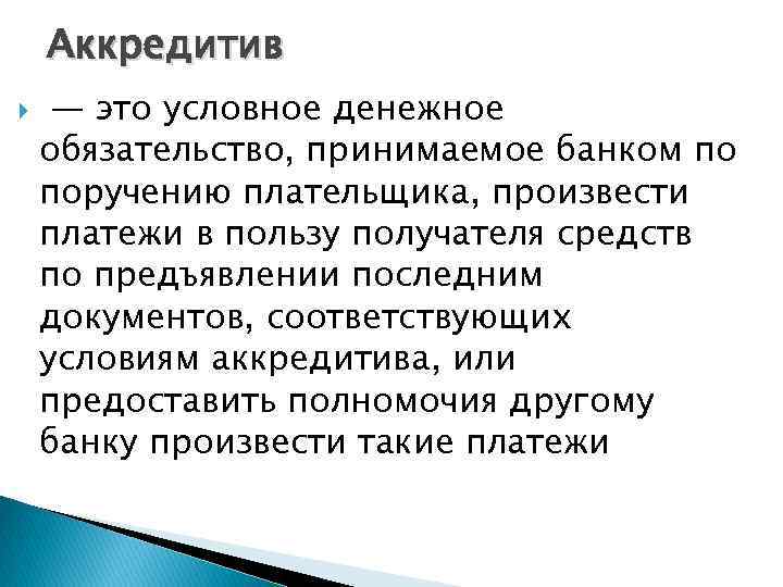 Аккредитив — это условное денежное обязательство, принимаемое банком по поручению плательщика, произвести платежи в
