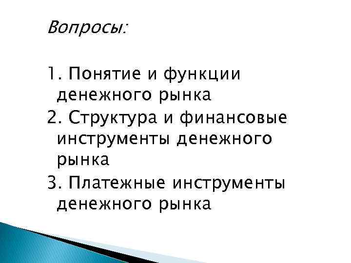 Вопросы: 1. Понятие и функции денежного рынка 2. Структура и финансовые инструменты денежного рынка