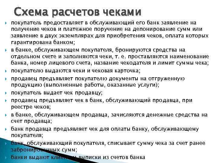  Схема расчетов чеками покупатель предоставляет в обслуживающий его банк заявление на получение чеков