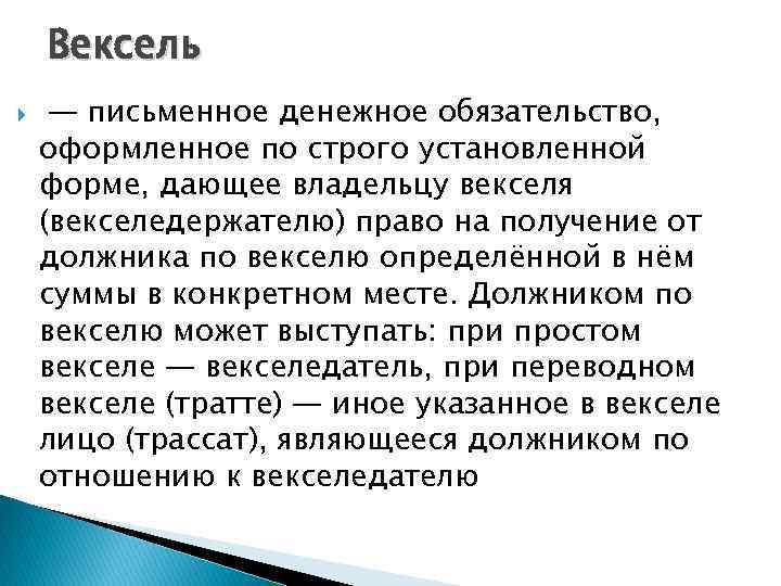 Вексель — письменное денежное обязательство, оформленное по строго установленной форме, дающее владельцу векселя (векселедержателю)