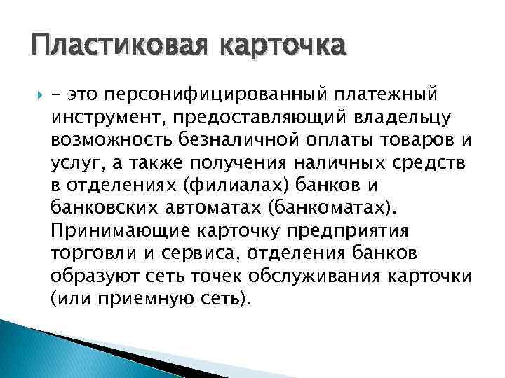 Пластиковая карточка - это персонифицированный платежный инструмент, предоставляющий владельцу возможность безналичной оплаты товаров и