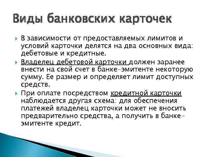 Виды банковских карточек В зависимости от предоставляемых лимитов и условий карточки делятся на два