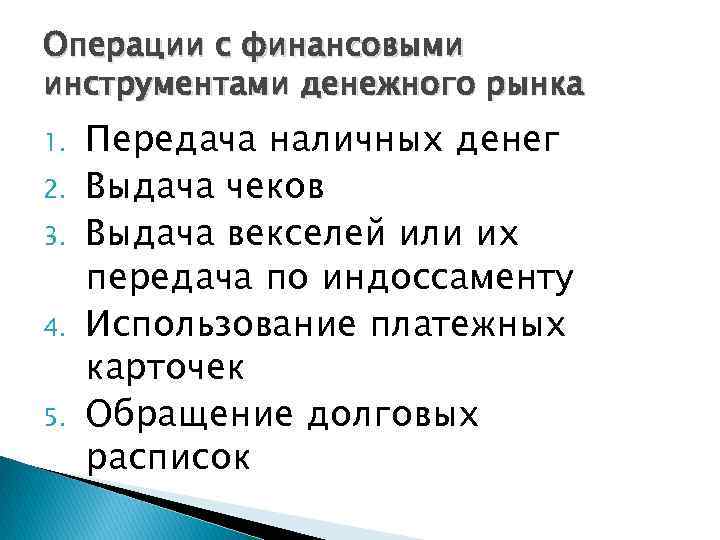 Операции с финансовыми инструментами денежного рынка 1. 2. 3. 4. 5. Передача наличных денег