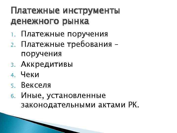 Платежные инструменты денежного рынка 1. 2. 3. 4. 5. 6. Платежные поручения Платежные требования