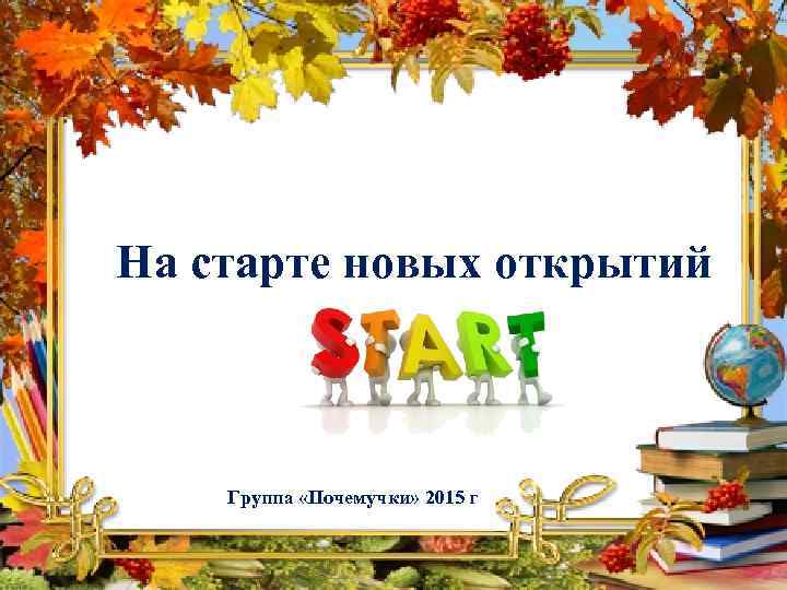 На старте новых открытий Группа «Почемучки» 2015 г 