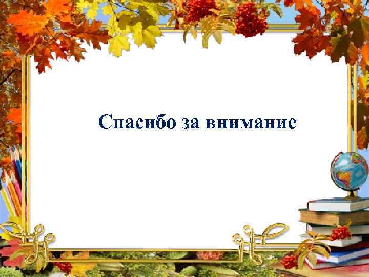 Спасибо за внимание 