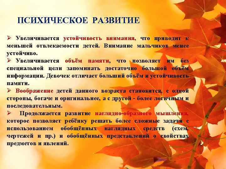 ПСИХИЧЕСКОЕ РАЗВИТИЕ Ø Увеличивается устойчивость внимания, что приводит к меньшей отвлекаемости детей. Внимание мальчиков
