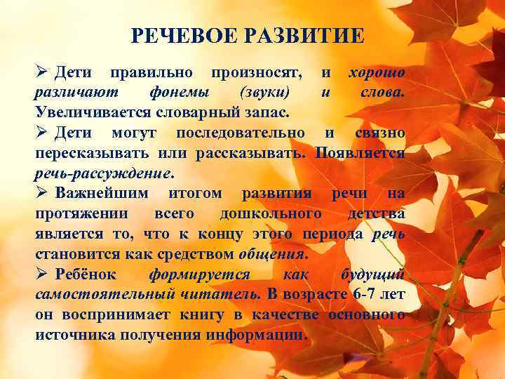 РЕЧЕВОЕ РАЗВИТИЕ Ø Дети правильно произносят, и хорошо различают фонемы (звуки) и слова. Увеличивается