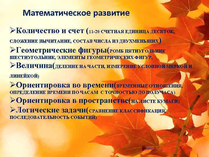 Математическое развитие ØКоличество и счет (11 -20 СЧЕТНАЯ ЕДИНИЦА ДЕСЯТОК, СЛОЖЕНИЕ ВЫЧИТАНИЕ, СОСТАВ ЧИСЛА