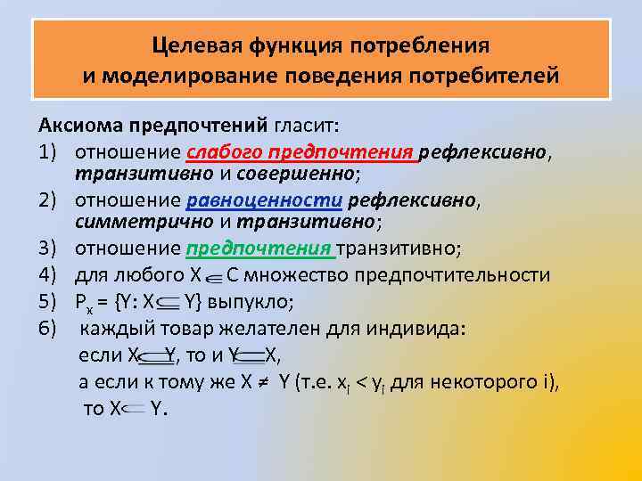 Целевая функция потребления и моделирование поведения потребителей Аксиома предпочтений гласит: 1) отношение слабого предпочтения