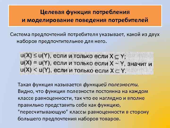 Целевая функция потребления и моделирование поведения потребителей Система предпочтений потребителя указывает, какой из двух