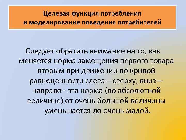 Целевая функция потребления и моделирование поведения потребителей Следует обратить внимание на то, как меняется