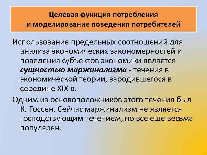 Целевая функция потребления и моделирование поведения потребителей Использование предельных соотношений для анализа экономических закономерностей