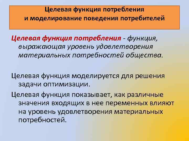 Целевая функция потребления и моделирование поведения потребителей Целевая функция потребления функция, выражающая уровень удовлетворения