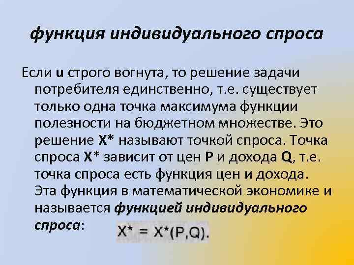 функция индивидуального спроса Если u строго вогнута, то решение задачи потребителя единственно, т. е.