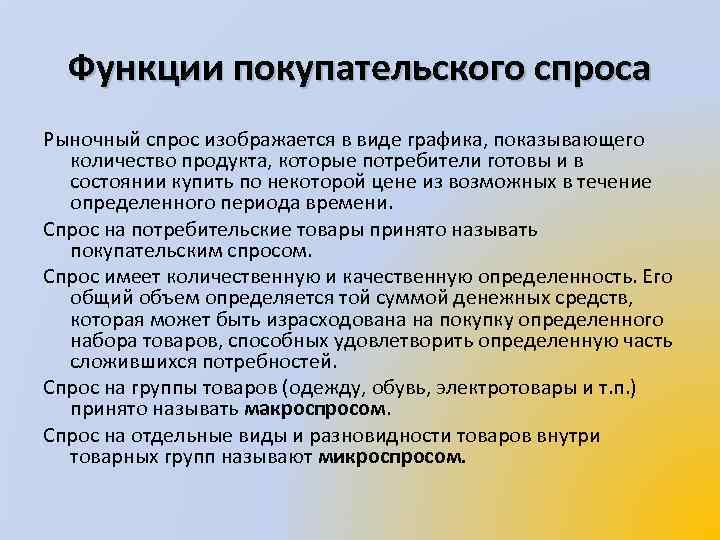 Функции покупательского спроса Рыночный спрос изображается в виде графика, показывающего количество продукта, которые потребители