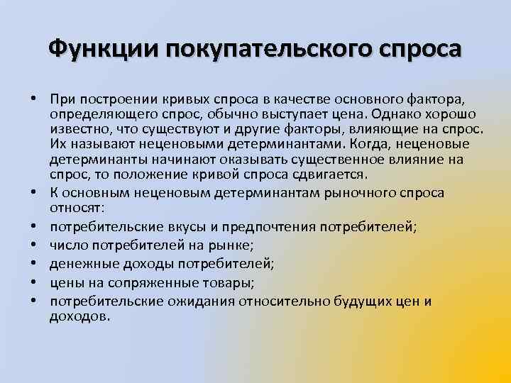 Функции покупательского спроса • При построении кривых спроса в качестве основного фактора, определяющего спрос,