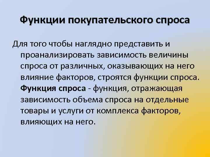 Функции покупательского спроса Для того чтобы наглядно представить и проанализировать зависимость величины спроса от