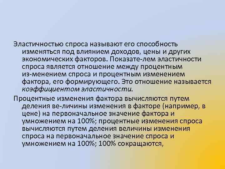 Эластичностью спроса называют его способность изменяться под влиянием доходов, цены и других экономических факторов.