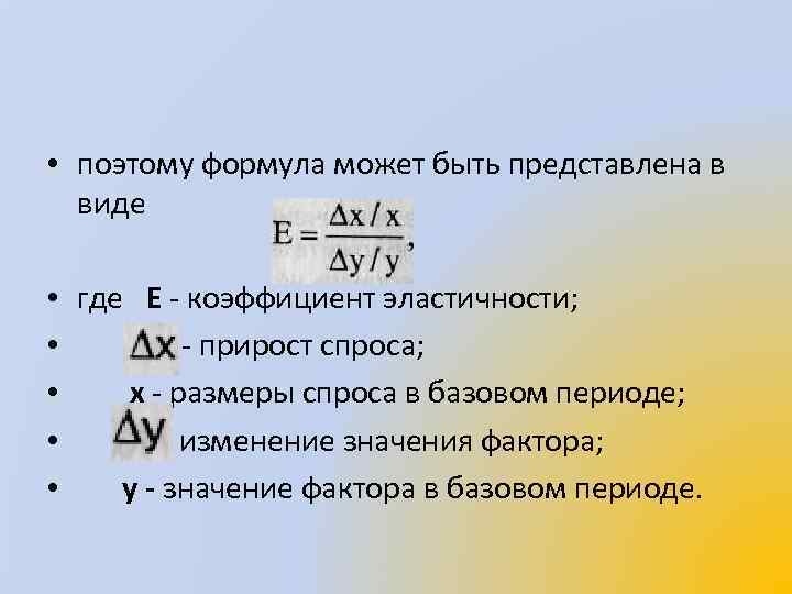  • поэтому формула может быть представлена в виде • где Е коэффициент эластичности;