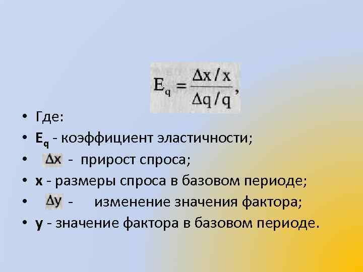  • • • Где: Еq коэффициент эластичности; прирост спроса; х размеры спроса в