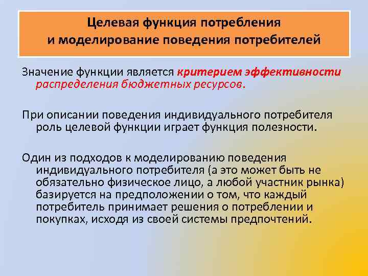 Целевая функция потребления и моделирование поведения потребителей Значение функции является критерием эффективности распределения бюджетных