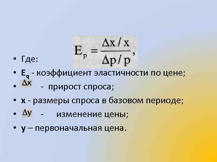  • • • Где: Еq коэффициент эластичности по цене; прирост спроса; х размеры