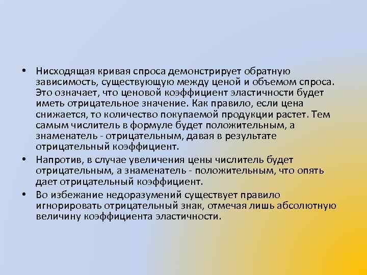  • Нисходящая кривая спроса демонстрирует обратную зависимость, существующую между ценой и объемом спроса.