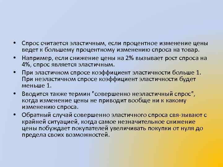  • Спрос считается эластичным, если процентное изменение цены ведет к большему процентному изменению