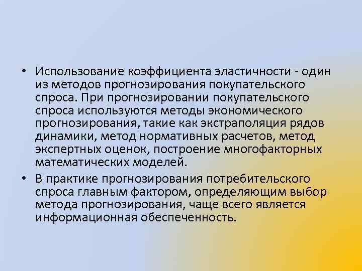  • Использование коэффициента эластичности один из методов прогнозирования покупательского спроса. При прогнозировании покупательского