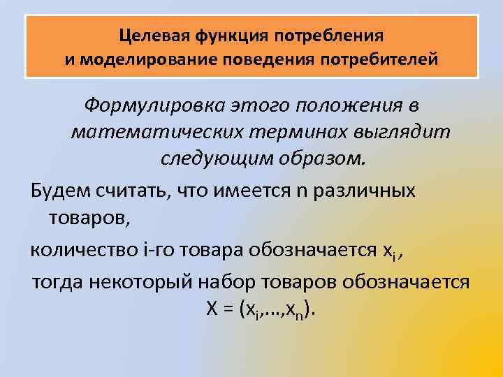 Целевая функция потребления и моделирование поведения потребителей Формулировка этого положения в математических терминах выглядит