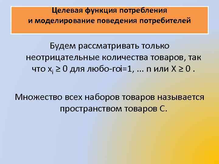 Целевая функция потребления и моделирование поведения потребителей Будем рассматривать только неотрицательные количества товаров, так