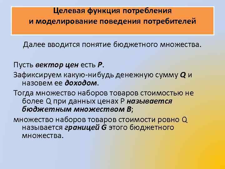 Целевая функция потребления и моделирование поведения потребителей Далее вводится понятие бюджетного множества. Пусть вектор