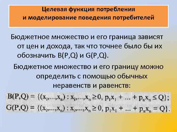 Целевая функция потребления и моделирование поведения потребителей Бюджетное множество и его граница зависят от